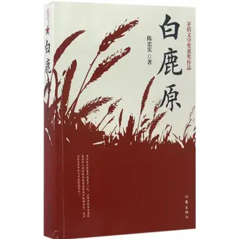 Novo Bailuyuan Mao Dun Literária Vencedor do Prêmio de Chen Zhongshi de capa Dura da Edição de Colecionador de Romance Livro libros