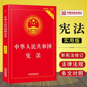 A Constituição da República popular da China Leis e regulamentos de livros